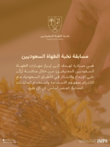 مسابقة نخبة الطهاة السعوديين 2025: إبداع بنكهة محلية