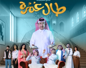 مسرحيات موسم الرياض 2025: نجاح جماهيري لـ"طال عمره" و"المدينة"