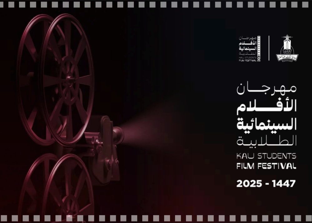 مهرجان الأفلام السينمائية الطلابية 2025 بجامعة المؤسس