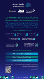 برنامج أساسيات الذكاء الاصطناعي بجامعة طيبة (AI-900)