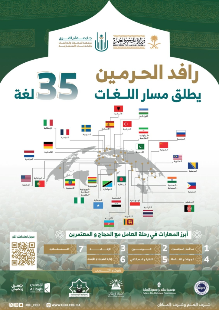 رافد الحرمين: تدريب متكامل لخدمة حجاج موسم 1447هـ