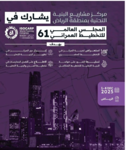 الرياض تستضيف مؤتمر ISOCARP العالمي للتخطيط الحضري 2025
