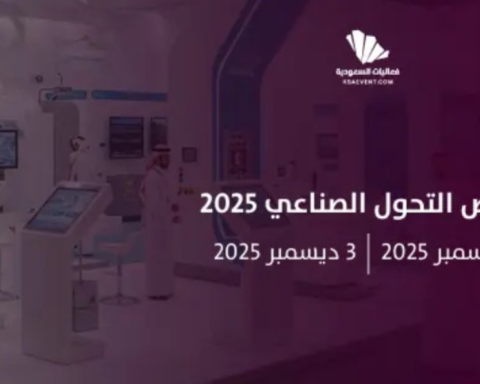 معرض التحول الصناعي 2025 بالرياض: مستقبل الصناعة السعودية