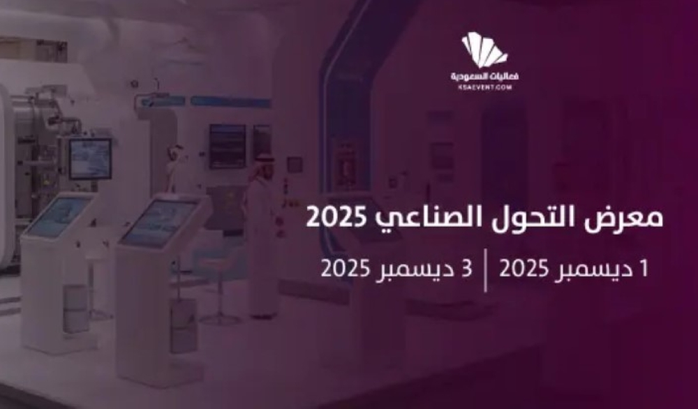 معرض التحول الصناعي 2025 بالرياض: مستقبل الصناعة السعودية