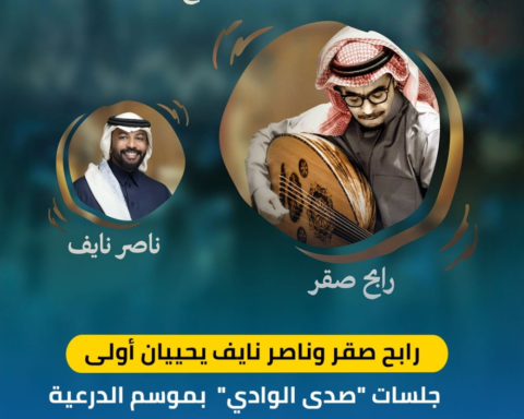 رابح صقر وناصر نايف في موسم الدرعية: افتتاح ليالي صدى الوادي