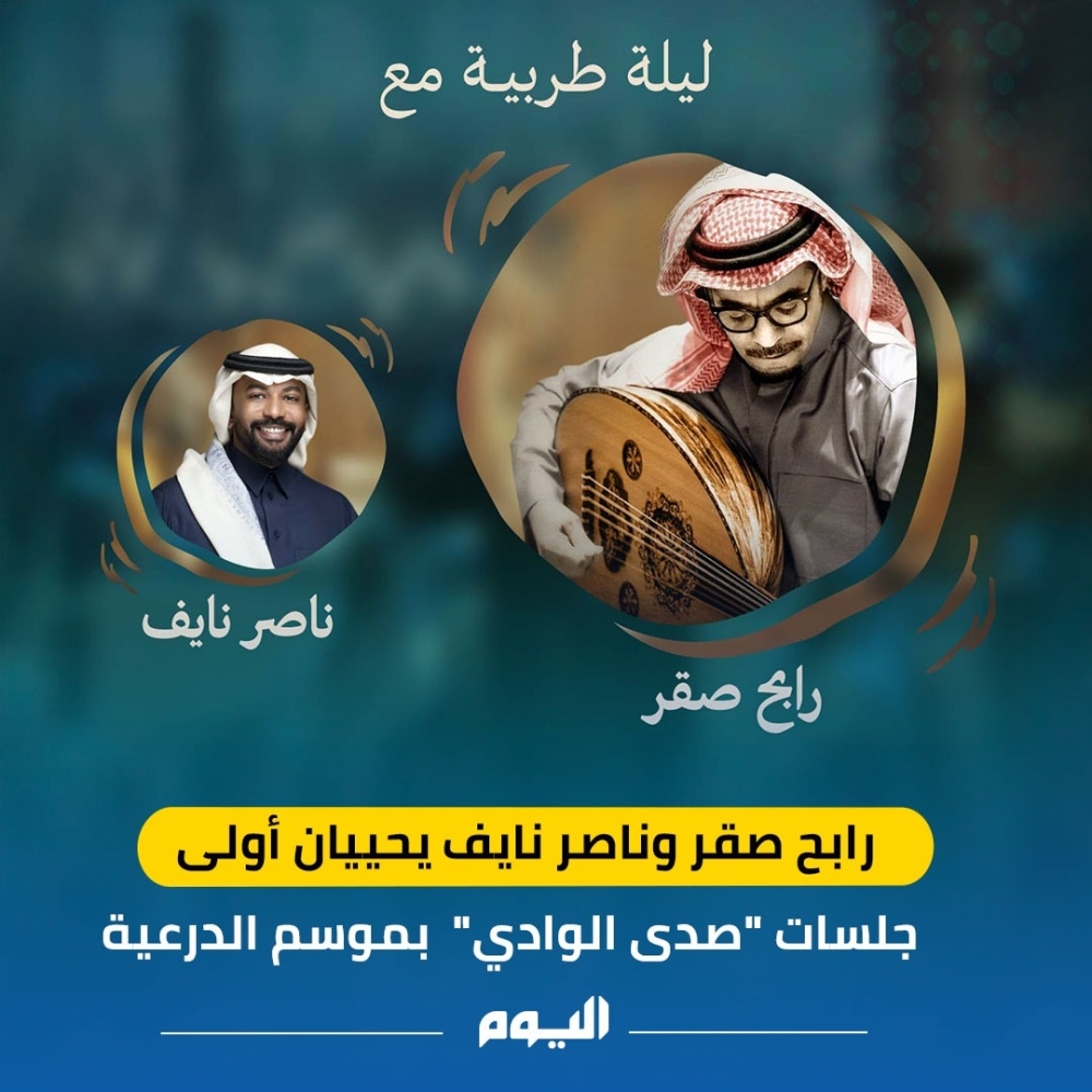 رابح صقر وناصر نايف في موسم الدرعية: افتتاح ليالي صدى الوادي