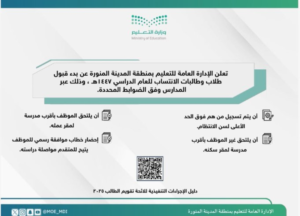فتح باب التسجيل في نظام الانتساب بتعليم المدينة المنورة 1447هـ