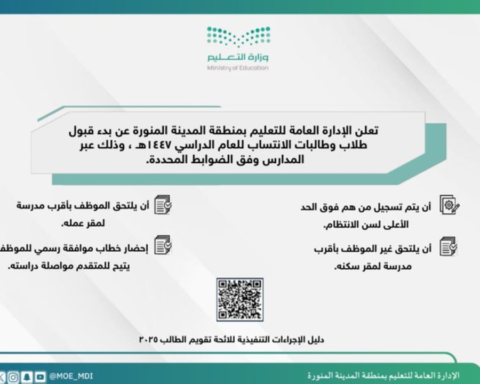 فتح باب التسجيل في نظام الانتساب بتعليم المدينة المنورة 1447هـ