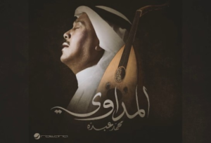 Mohammed Abdo releases the song "Al-Mudawi": The Arab artist's new song for 2023