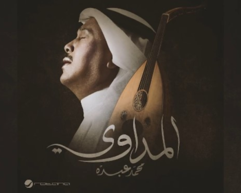 محمد عبده يطلق أغنية "المداوي": جديد فنان العرب 2023
