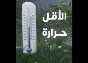 حالة الطقس في السعودية: أبها والقريات تسجلان 7 درجات مئوية