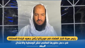 علماء موريتانيا يشيدون بجهود السعودية وزيارة إمام الحرم النبوي