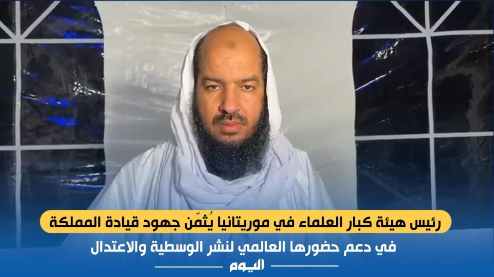 علماء موريتانيا يشيدون بجهود السعودية وزيارة إمام الحرم النبوي