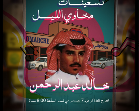 موعد وتفاصيل حفل خالد عبدالرحمن "مخاوي الليل" في موسم الرياض