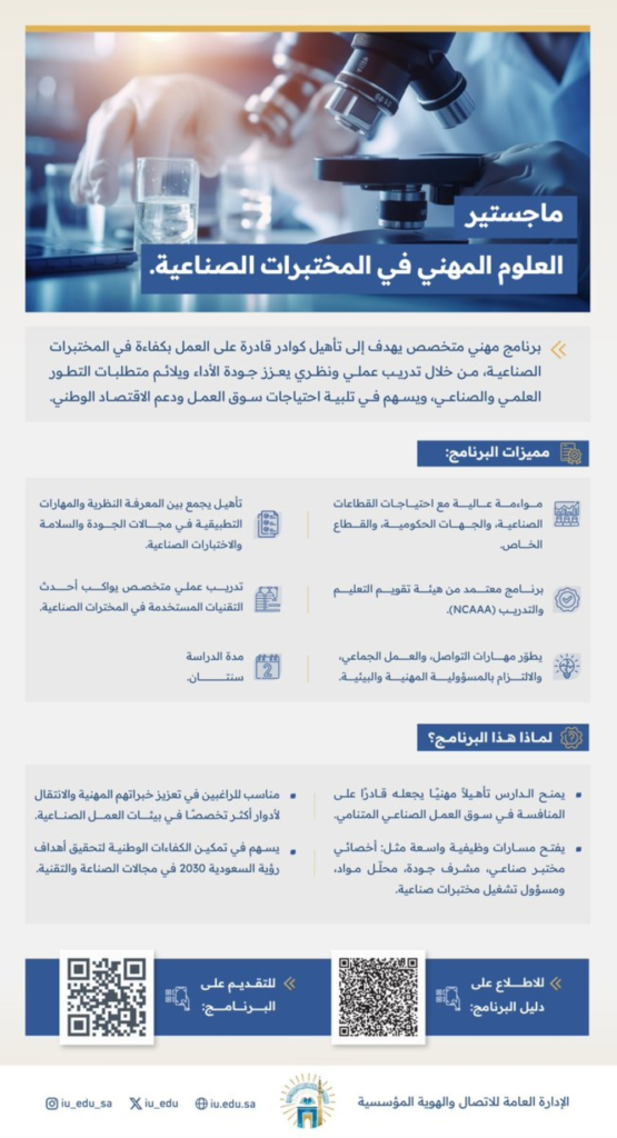 الجامعة الإسلامية تطلق ماجستير المختبرات الصناعية المهني