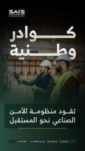 استراتيجية الهيئة العليا للأمن الصناعي الجديدة: 20 مبادرة للحماية