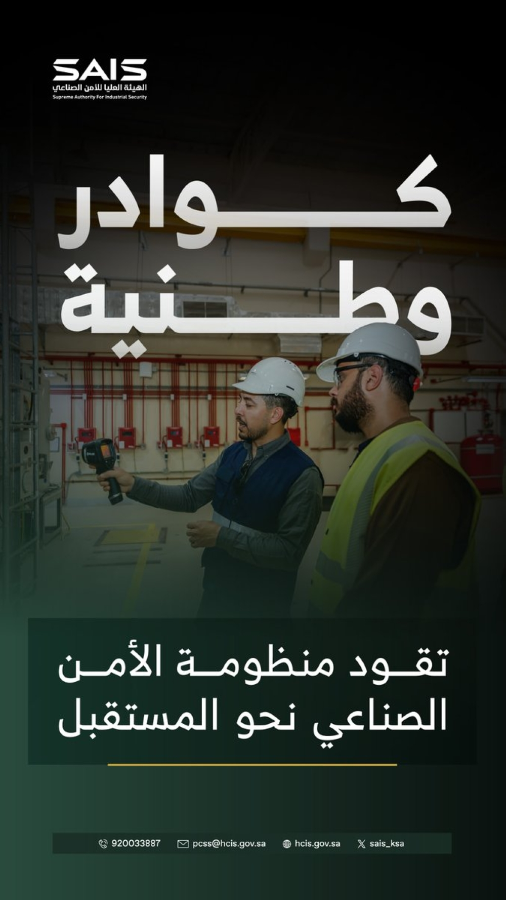 استراتيجية الهيئة العليا للأمن الصناعي الجديدة: 20 مبادرة للحماية