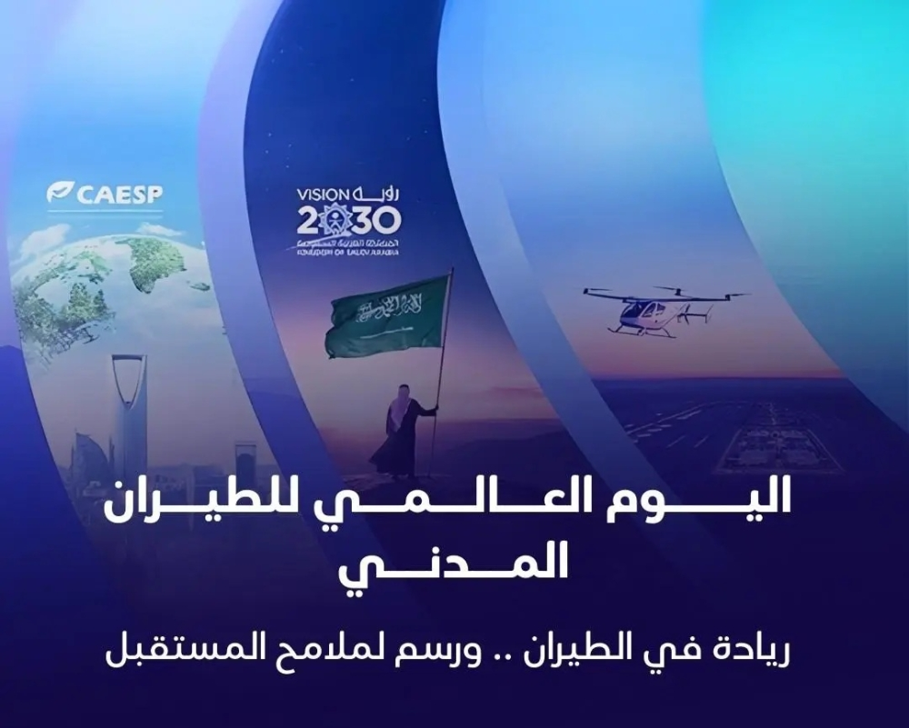 السعودية تقود مستقبل الطيران في اليوم العالمي للطيران المدني