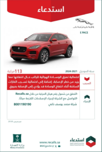 استدعاء سيارات جاكوار E-Pace في السعودية لخلل بالوسائد الهوائية