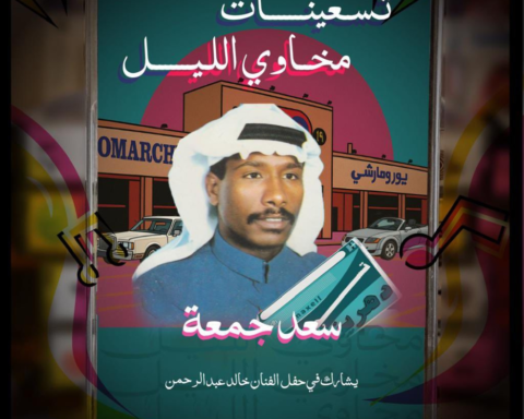 سعد جمعة وخالد عبدالرحمن في ليلة تسعينات مخاوي الليل