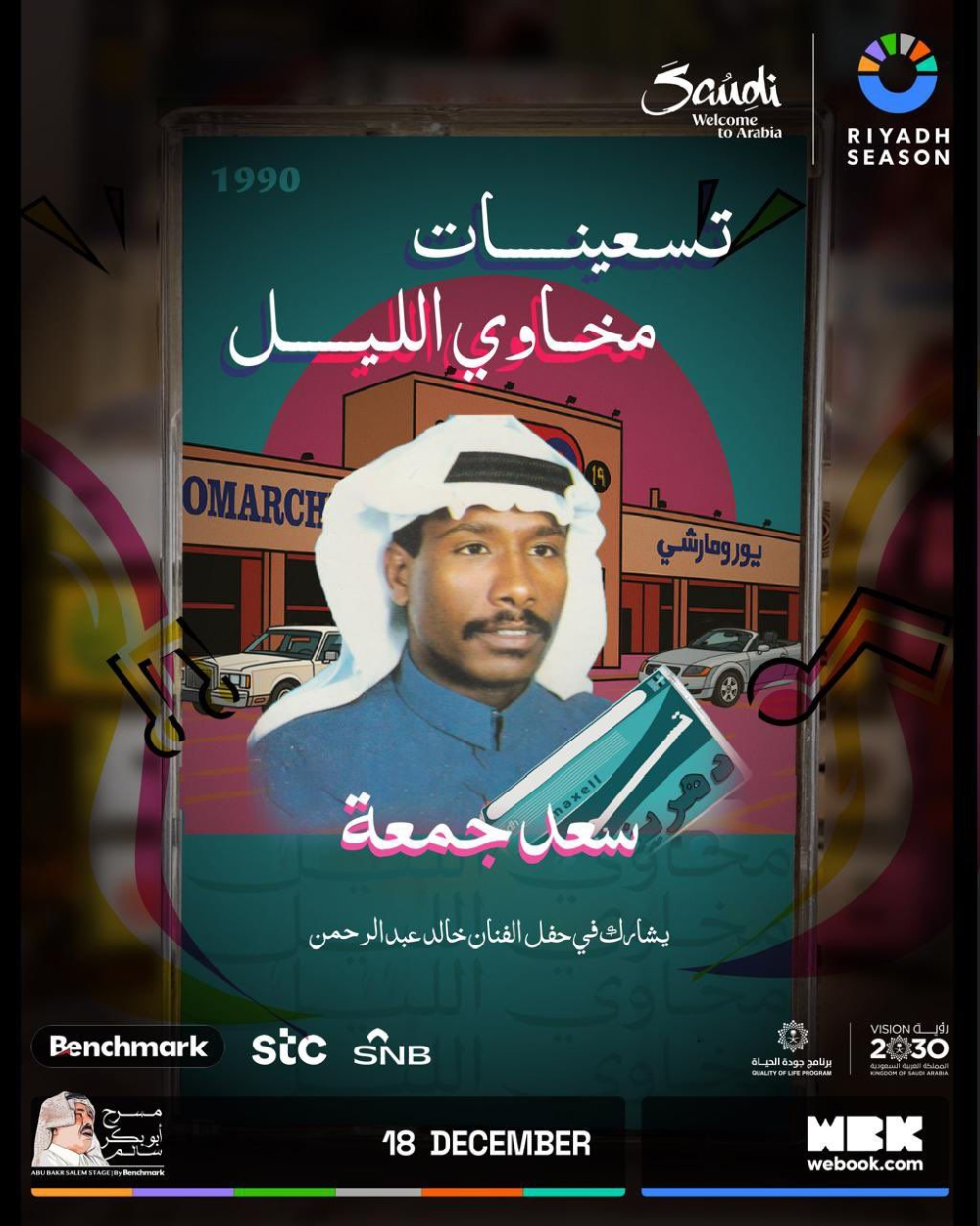 سعد جمعة وخالد عبدالرحمن في ليلة تسعينات مخاوي الليل