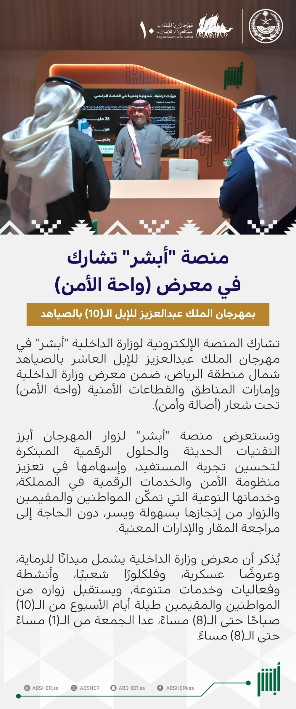 أبشر في مهرجان الملك عبدالعزيز للإبل: تقنيات وحلول رقمية