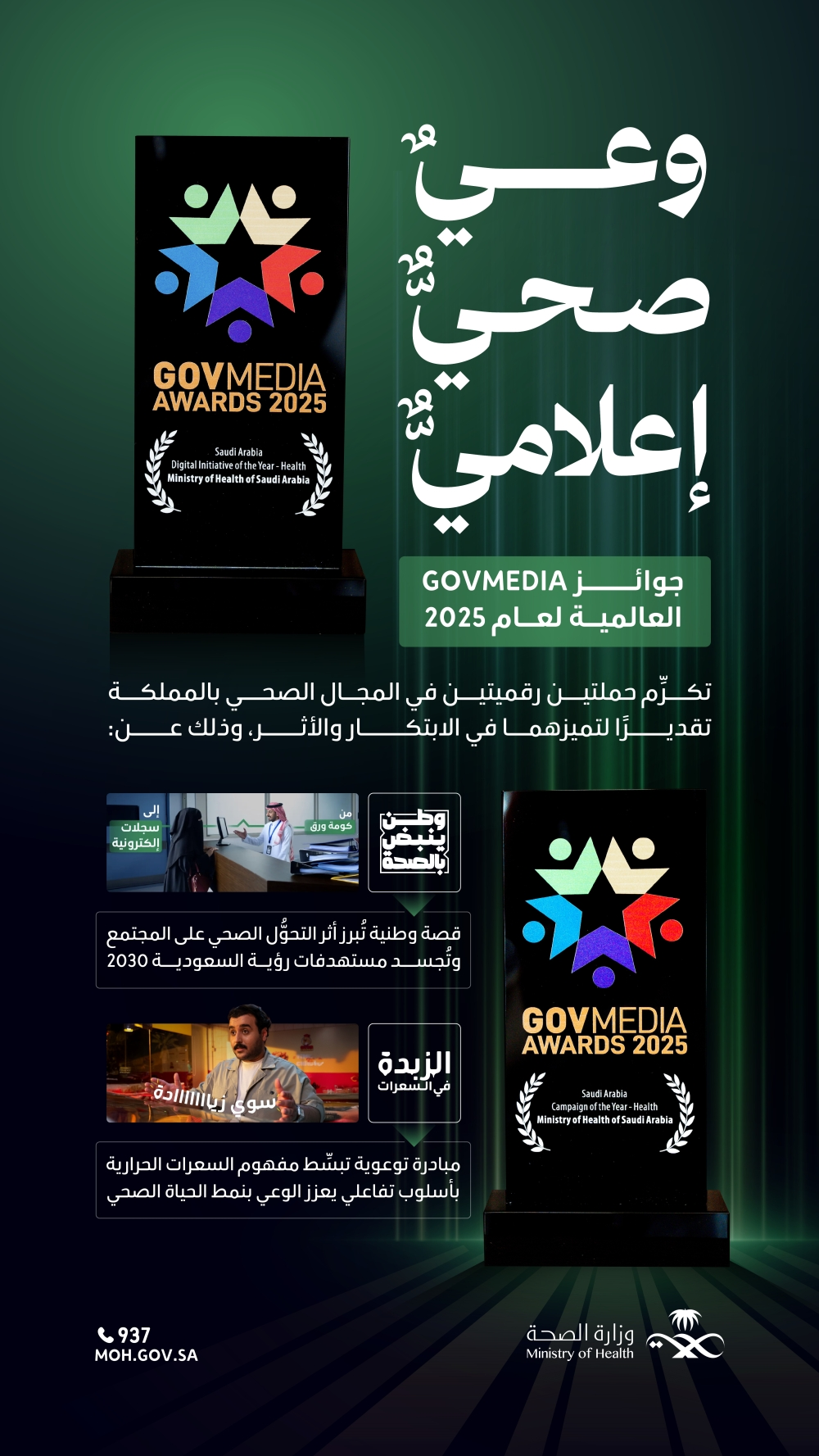 وزارة الصحة تفوز بجائزتين من GovMedia 2025 بسنغافورة