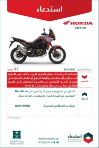 استدعاء دراجات هوندا CRF1100 بالسعودية: الأسباب والحلول