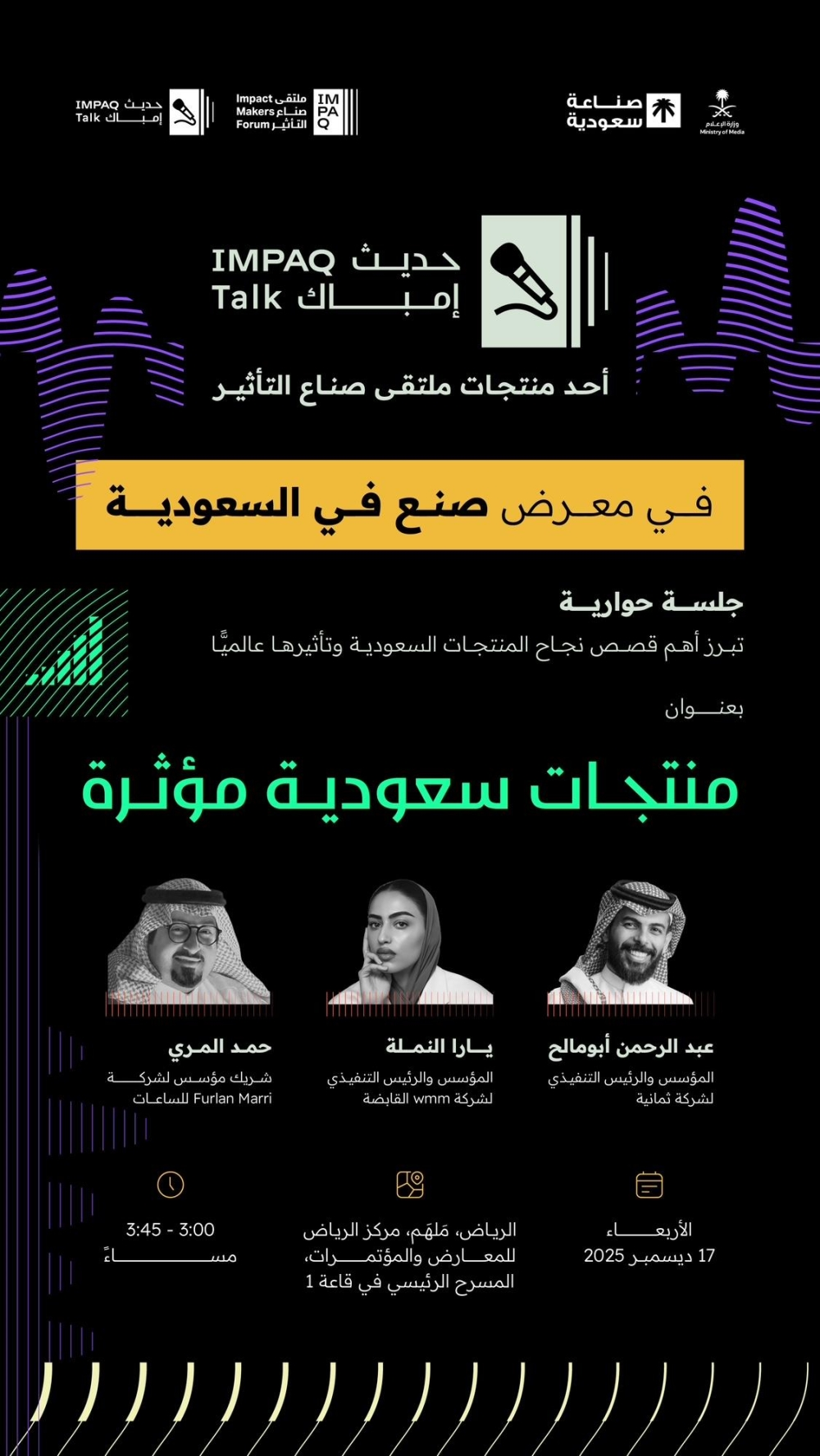 حديث إمباك: وزارة الإعلام تدعم الصناعة في صنع في السعودية 2025