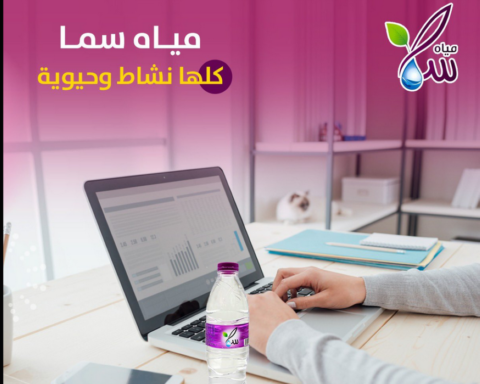 مياه سما تحصل على تمويل ألماني لتوسيع خطوط إنتاجها