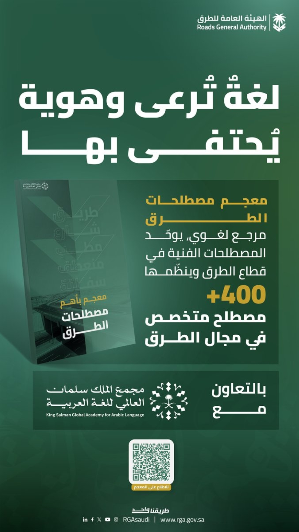 إطلاق معجم مصطلحات الطرق: مرجع هندسي لغوي شامل