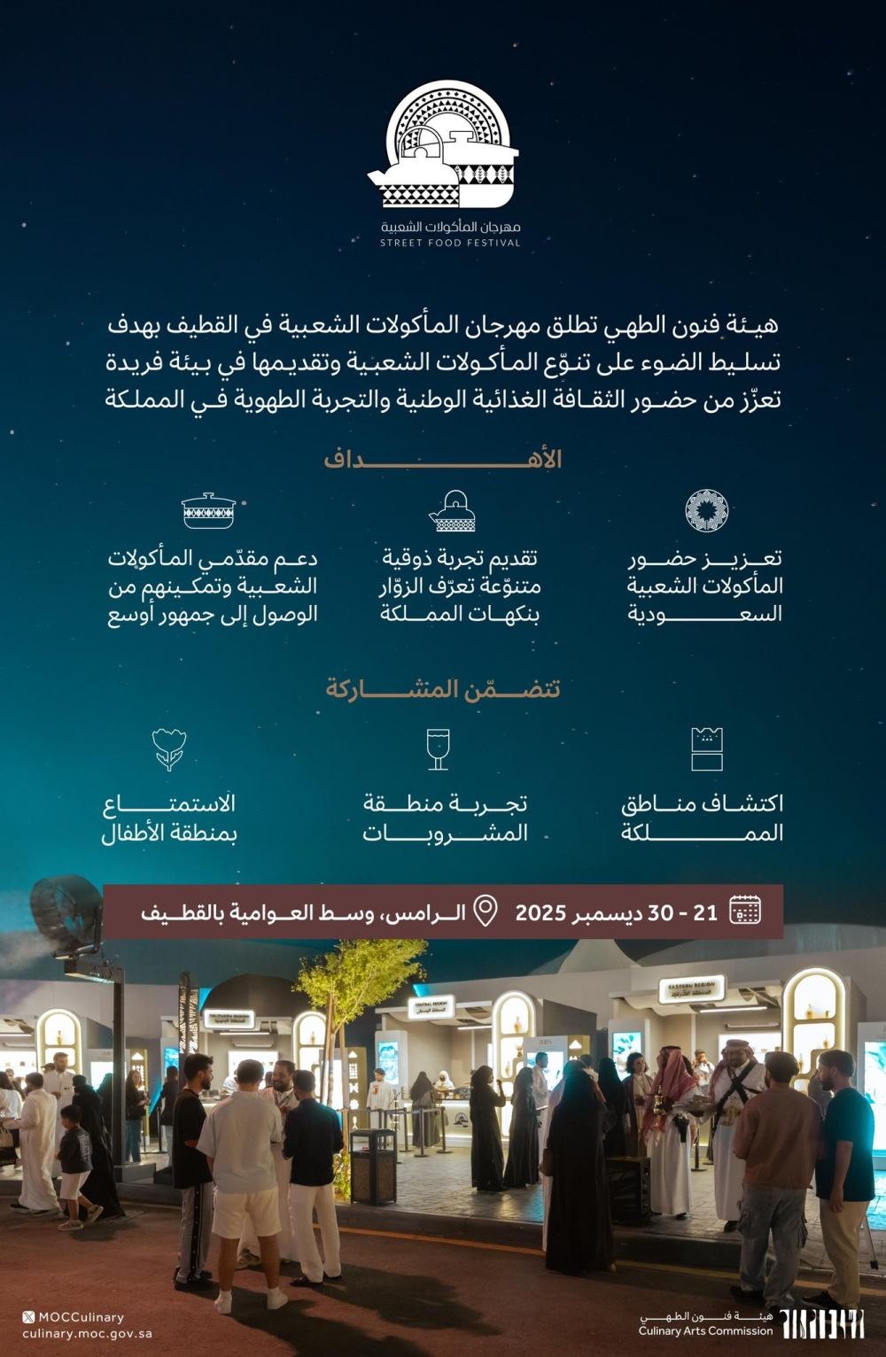 مهرجان المأكولات الشعبية بالقطيف 2025: تراث الطهي السعودي