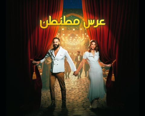 مسرحية عرس مطنطن: قصي خولي في موسم الرياض 2023