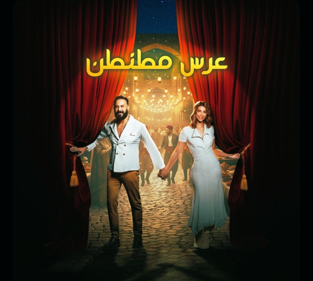 مسرحية عرس مطنطن: قصي خولي في موسم الرياض 2023
