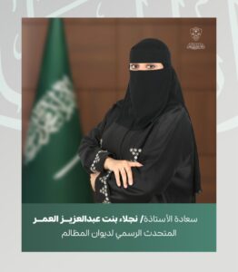 رسمياً.. تكليف نجلاء العمر متحدثاً باسم ديوان المظالم