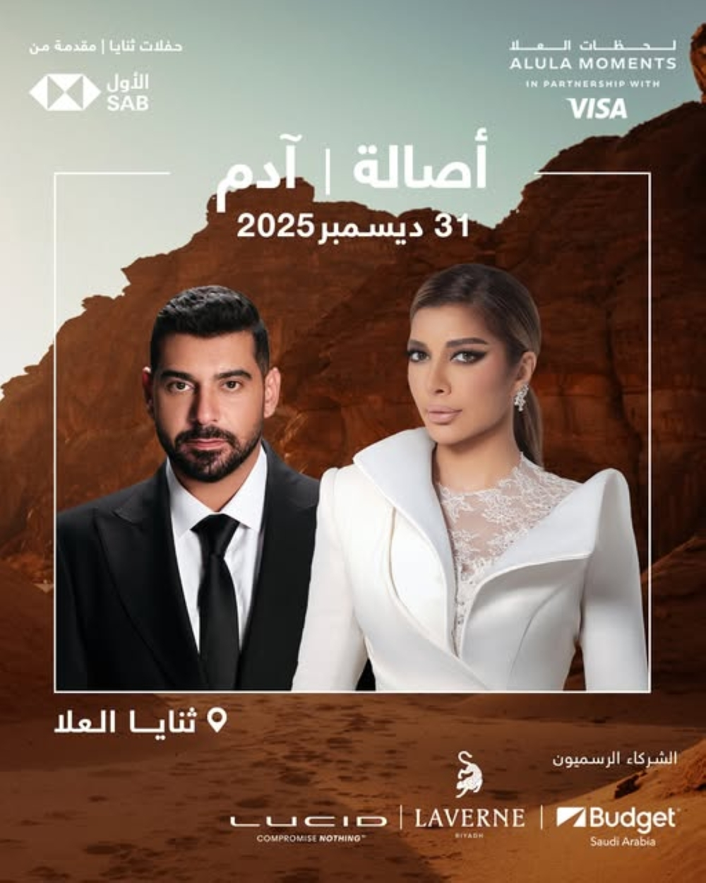 حفل أصالة وآدم في العُلا ليلة رأس السنة 2026