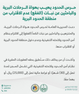 عقوبات حرس الحدود: سجن وغرامة للباحثين عن الفقع بالمناطق المحظورة