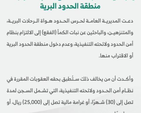 عقوبات حرس الحدود: سجن وغرامة للباحثين عن الفقع بالمناطق المحظورة