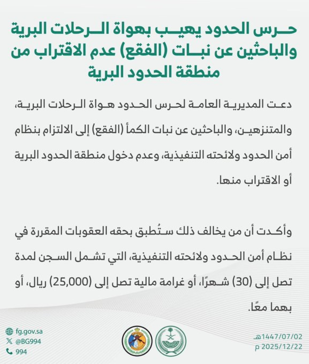 عقوبات حرس الحدود: سجن وغرامة للباحثين عن الفقع بالمناطق المحظورة