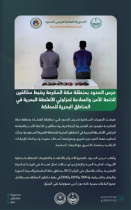 ضبط مخالفين للصيد بالقنفذة: جهود حرس الحدود لحماية البيئة