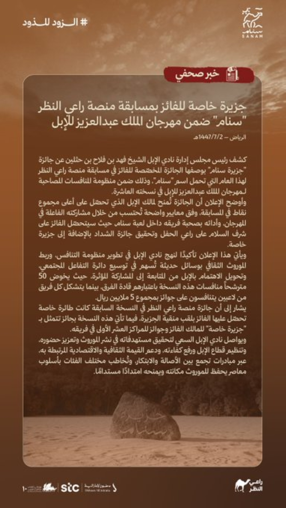 مسابقة سنام 2025: جزيرة خاصة و5 ملايين ريال جوائز مهرجان الإبل