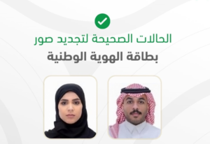 شروط صورة الهوية الوطنية وخطوات تغيير الاسم عبر أبشر