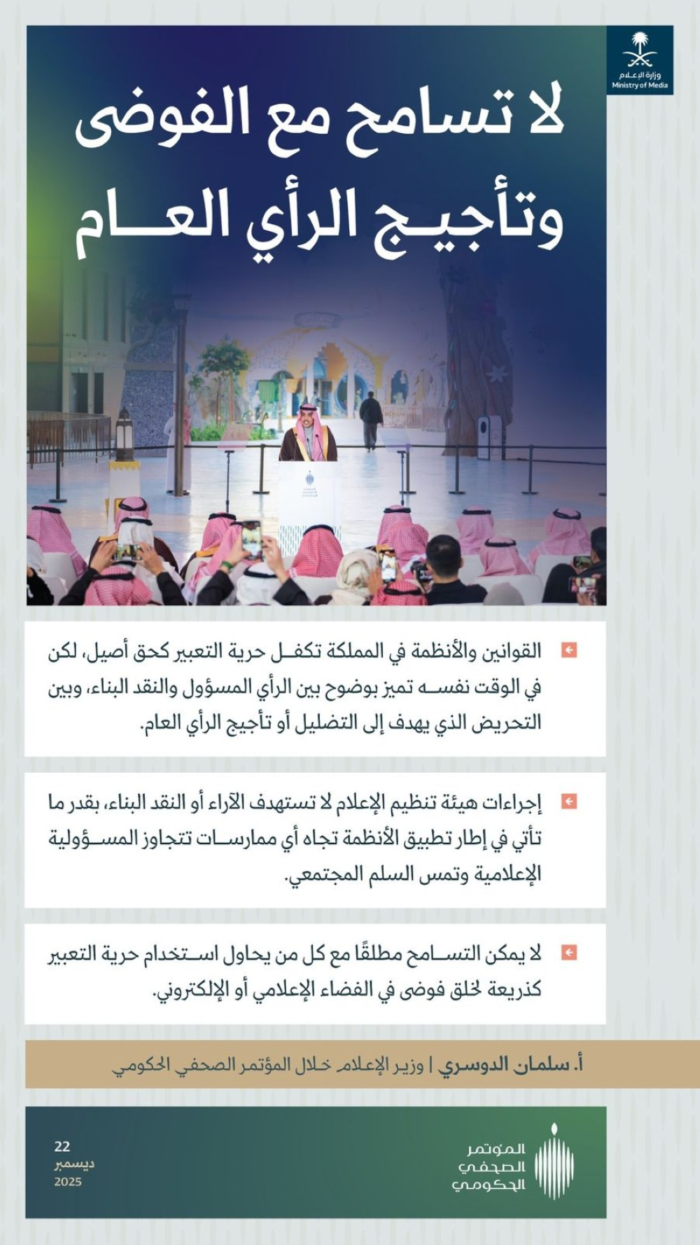 حرية التعبير والفوضى الإعلامية: حدود النقد وضوابط النظام