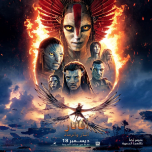 أفاتار: النار والرماد في السعودية: موعد العرض والنسخة المدبلجة