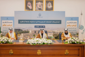 جامعة أم القرى تستضيف اجتماع وكلاء الجامعات للشؤون الإدارية