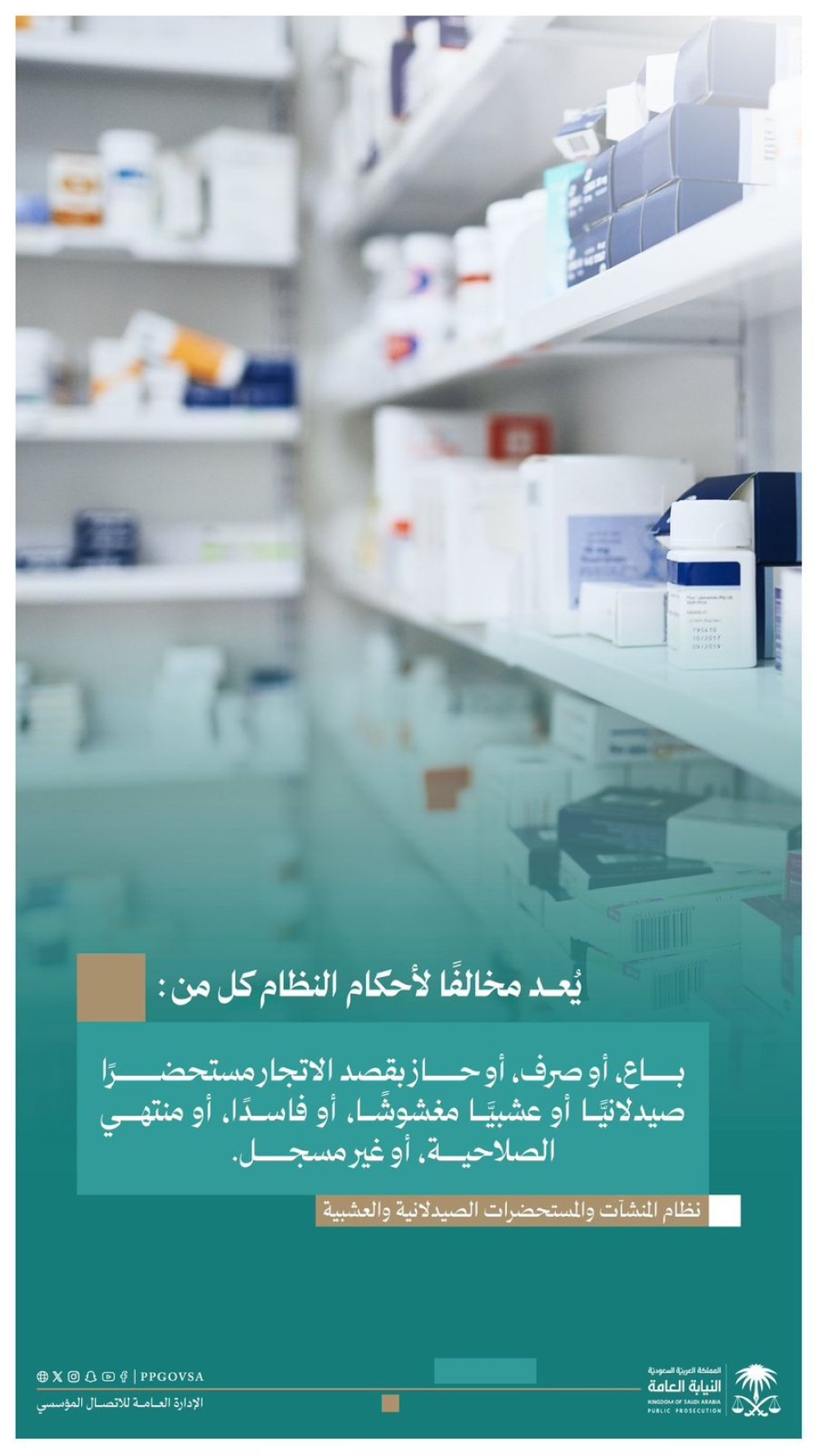 النيابة العامة: عقوبات بيع المستحضرات الصيدلانية المخالفة