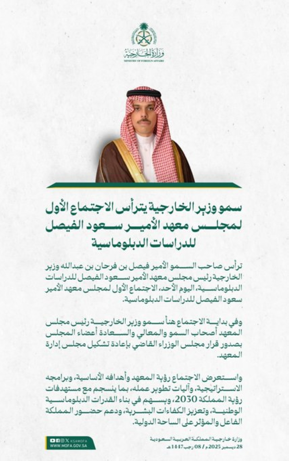 وزير الخارجية يرأس اجتماع معهد الأمير سعود الفيصل: استراتيجية جديدة