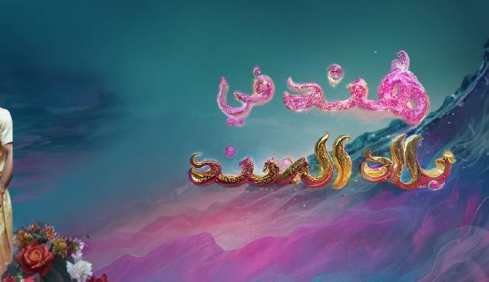 Hind in Sindh play at Riyadh Season | Boulevard City