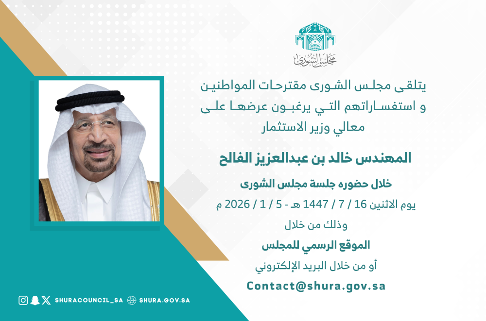 الشورى يناقش أداء وزارة الاستثمار بحضور خالد الفالح