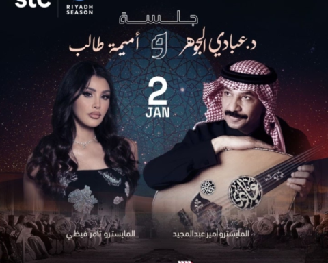 Abadi Al-Johar and Omaima Taleb's concert at Riyadh Season 2026 | Details and date